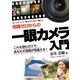 知識ゼロからの 一眼カメラ入門（ユナイテッド･ブックス） [電子書籍]