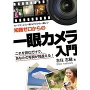 知識ゼロからの 一眼カメラ入門（ユナイテッド･ブックス） [電子書籍]