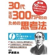 30代年収300万円台のための思考法（ユナイテッド･ブックス） [電子書籍]