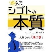 「超」入門 シゴトの本質（ユナイテッド･ブックス） [電子書籍]