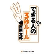 No.1メンタルトレーナーが教える できる人の3秒ルール（ユナイテッド･ブックス） [電子書籍]