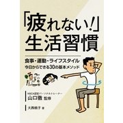 「疲れない！」生活習慣 食事・運動・ライフスタイル 今日からできる30の基本メソッド（ユナイテッド･ブックス） [電子書籍]