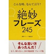 こんな時、なんて言う？ できる大人の絶妙フレーズ245（ユナイテッド･ブックス） [電子書籍]