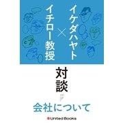 イケダハヤト×イチロー教授 新旧ソーシャルエコノミスト対談 会社について（ユナイテッド･ブックス） [電子書籍]