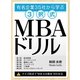 有名企業35社から学ぶ 3択式MBAドリル（ユナイテッド･ブックス） [電子書籍]