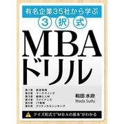 有名企業35社から学ぶ 3択式MBAドリル（ユナイテッド･ブックス） [電子書籍]