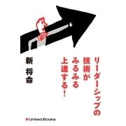 リーダーシップの技術がみるみる上達する！（ユナイテッド･ブックス） [電子書籍]