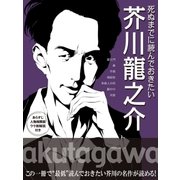 死ぬまでに読んでおきたい 芥川龍之介（ユナイテッド･ブックス） [電子書籍]