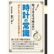 知っているようで知らない！ 時計の常識（ユナイテッド･ブックス） [電子書籍]