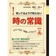 知っているようで知らない！ 時の常識（ユナイテッド･ブックス） [電子書籍]