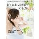 汗とにおい対策で女子力UP！（ユナイテッド･ブックス） [電子書籍]