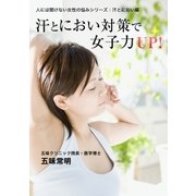 汗とにおい対策で女子力UP！（ユナイテッド･ブックス） [電子書籍]