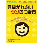 見抜かれないウソのつき方 ～デキる人ほど上手なウソをつく～（ユナイテッド･ブックス） [電子書籍]