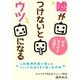 嘘がつけないとウツになる ～人気精神科医が教えるストレス社会を生き抜く処世術～（ユナイテッド･ブックス） [電子書籍]