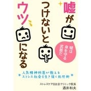 嘘がつけないとウツになる ～人気精神科医が教えるストレス社会を生き抜く処世術～（ユナイテッド･ブックス） [電子書籍]
