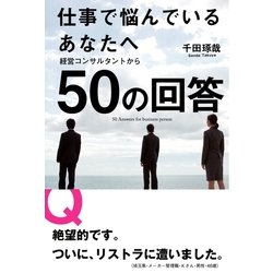 ヨドバシ.com - 仕事で悩んでいるあなたへ 経営コンサルタントから50の