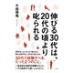 伸びる30代は、20代の頃より叱られる（ユナイテッド･ブックス） [電子書籍]