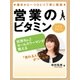 営業のビタミン プラス・アルファ―「売れる人間力」がつく法則（ユナイテッド･ブックス） [電子書籍]