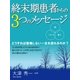 終末期患者からの3つのメッセージ（ユナイテッド･ブックス） [電子書籍]