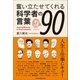 奮い立たせてくれる科学者の言葉90（ユナイテッド･ブックス） [電子書籍]