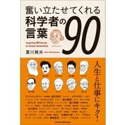 奮い立たせてくれる科学者の言葉90（ユナイテッド･ブックス） [電子書籍]