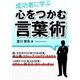 成功者に学ぶ 心をつかむ言葉術（ユナイテッド･ブックス） [電子書籍]
