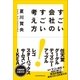 すごい会社のすごい考え方（ユナイテッド･ブックス） [電子書籍]