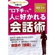 "口下手でも" 人に好かれる会話術（ユナイテッド･ブックス） [電子書籍]