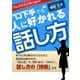 "口下手でも" 人に好かれる話し方（ユナイテッド･ブックス） [電子書籍]