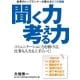 聞く力・考える力 ～各界のトップランナーが講師をつとめる自己表現の教室～（ユナイテッド･ブックス） [電子書籍]