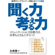 聞く力・考える力 ～各界のトップランナーが講師をつとめる自己表現の教室～（ユナイテッド･ブックス） [電子書籍]