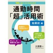 1年で500時間得する 通勤時間「超」活用術 始業前編（ユナイテッド･ブックス） [電子書籍]