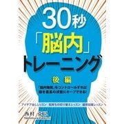 30秒「脳内」トレーニング後編 ～アイデア出し、気持ちの切り替え、疲労回復のレッスン～（ユナイテッド･ブックス） [電子書籍]