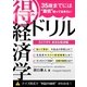 35歳までには"最低"知っておきたい 「得」経済学ドリル（ユナイテッド･ブックス） [電子書籍]