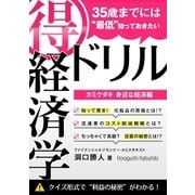 35歳までには"最低"知っておきたい 「得」経済学ドリル（ユナイテッド･ブックス） [電子書籍]