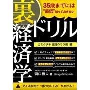 35歳までには"最低"知っておきたい 「裏」経済学ドリル（ユナイテッド･ブックス） [電子書籍]