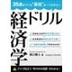35歳までには"最低"知っておきたい 経済学ドリル（ユナイテッド･ブックス） [電子書籍]