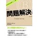 ビジネス大学30分 問題解決（ユナイテッド･ブックス） [電子書籍]