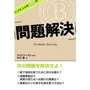ビジネス大学30分 問題解決（ユナイテッド･ブックス） [電子書籍]