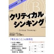 ビジネス大学30分 クリティカル・シンキング（ユナイテッド･ブックス） [電子書籍]