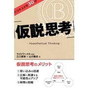 ビジネス大学30分 仮説思考（ユナイテッド･ブックス） [電子書籍]