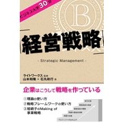 ビジネス大学30分 経営戦略（ユナイテッド･ブックス） [電子書籍]