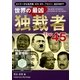 世界の最凶独裁者Top45（ユナイテッド･ブックス） [電子書籍]