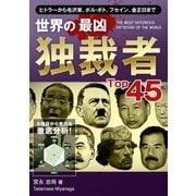 世界の最凶独裁者Top45（ユナイテッド･ブックス） [電子書籍]