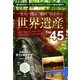 一生に一度は"絶対"行きたい 世界遺産Top45（ユナイテッド･ブックス） [電子書籍]