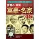 世界の最強富豪・名家Top45（ユナイテッド･ブックス） [電子書籍]