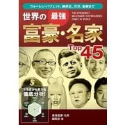世界の最強富豪・名家Top45（ユナイテッド･ブックス） [電子書籍]