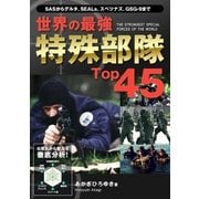 世界の最強特殊部隊Top45（ユナイテッド･ブックス） [電子書籍]