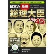 日本の最強総理大臣Top45（ユナイテッド･ブックス） [電子書籍]