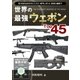 世界の最強ウェポンTop45（ユナイテッド･ブックス） [電子書籍]